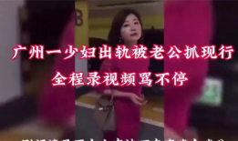 少妇出轨视频,一段少妇的禁忌恋情揭秘